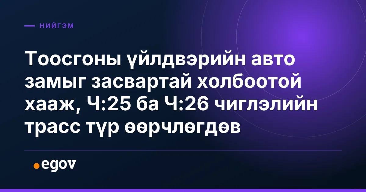 Тоосгоны үйлдвэрийн авто замыг засвартай холбоотой хааж, Ч:25 ба Ч:26 чиглэлийн трасс түр өөрчлөгдөв