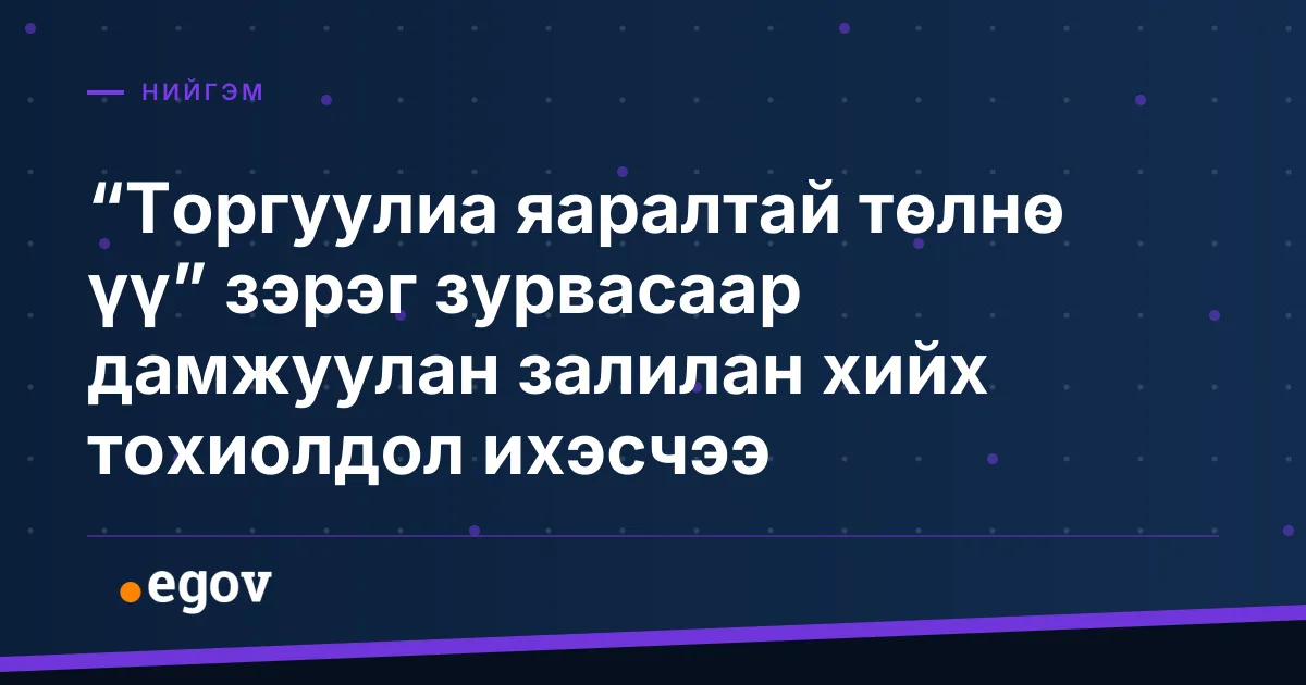 “Торгуулиа яаралтай төлнө үү” зэрэг зурвасаар дамжуулан залилан хийх тохиолдол ихэсчээ