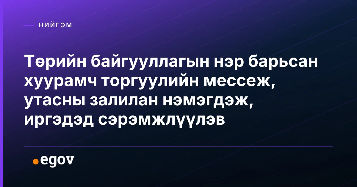 Төрийн байгууллагын нэр барьсан хуурамч торгуулийн мессеж, утасны залилан нэмэгдэж, иргэдэд сэрэмжлүүлэв