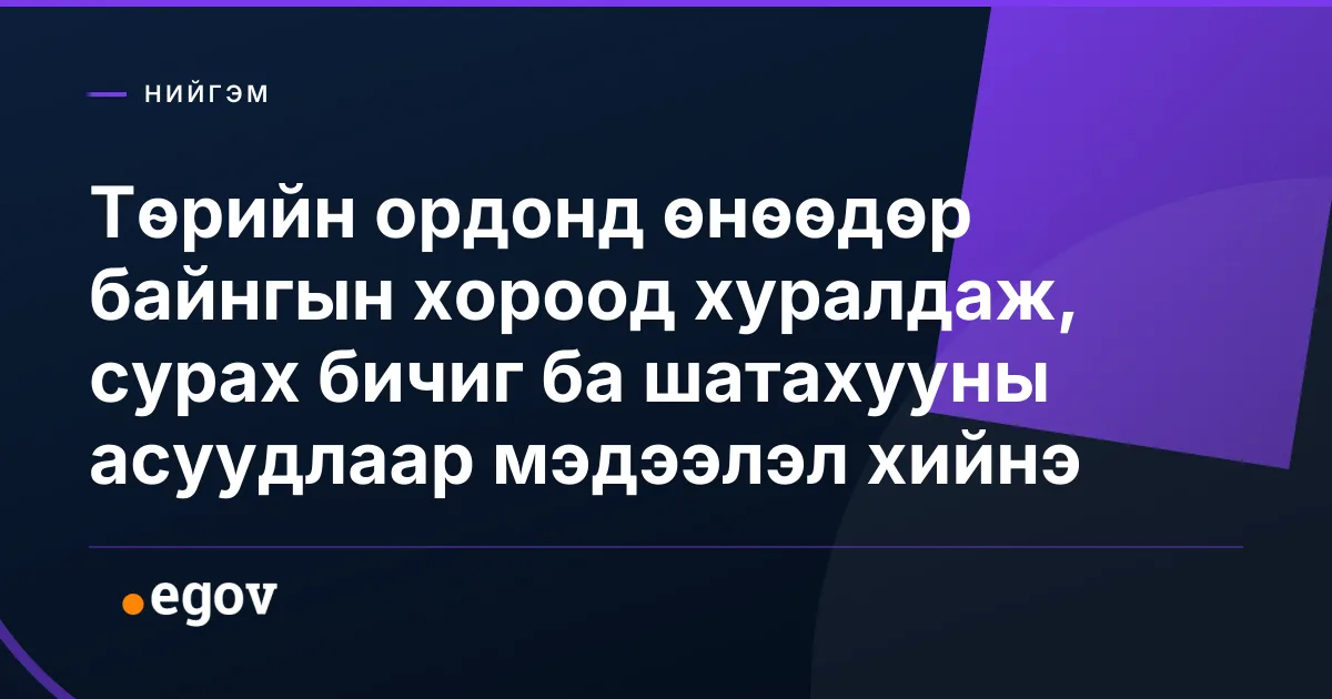 Төрийн ордонд өнөөдөр байнгын хороод хуралдаж, сурах бичиг ба шатахууны асуудлаар мэдээлэл хийнэ