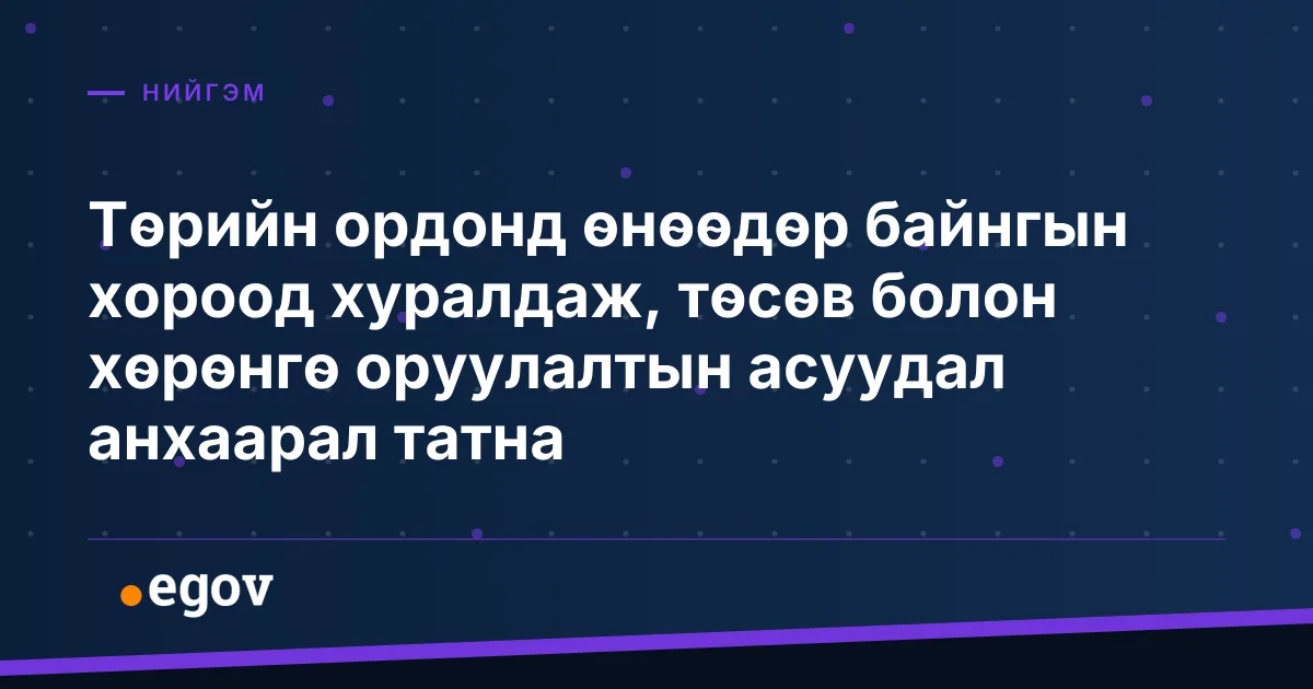 Төрийн ордонд өнөөдөр байнгын хороод хуралдаж, төсөв болон хөрөнгө оруулалтын асуудал анхаарал татна