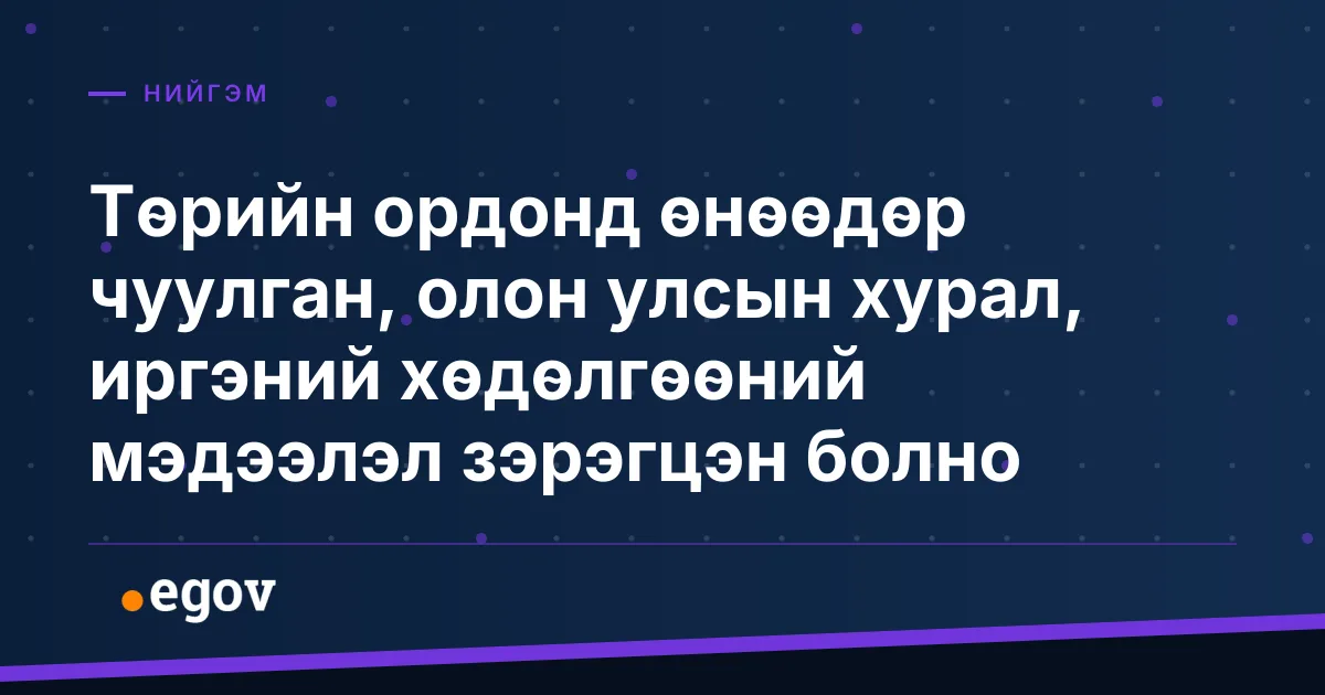 Төрийн ордонд өнөөдөр чуулган, олон улсын хурал, иргэний хөдөлгөөний мэдээлэл зэрэгцэн болно
