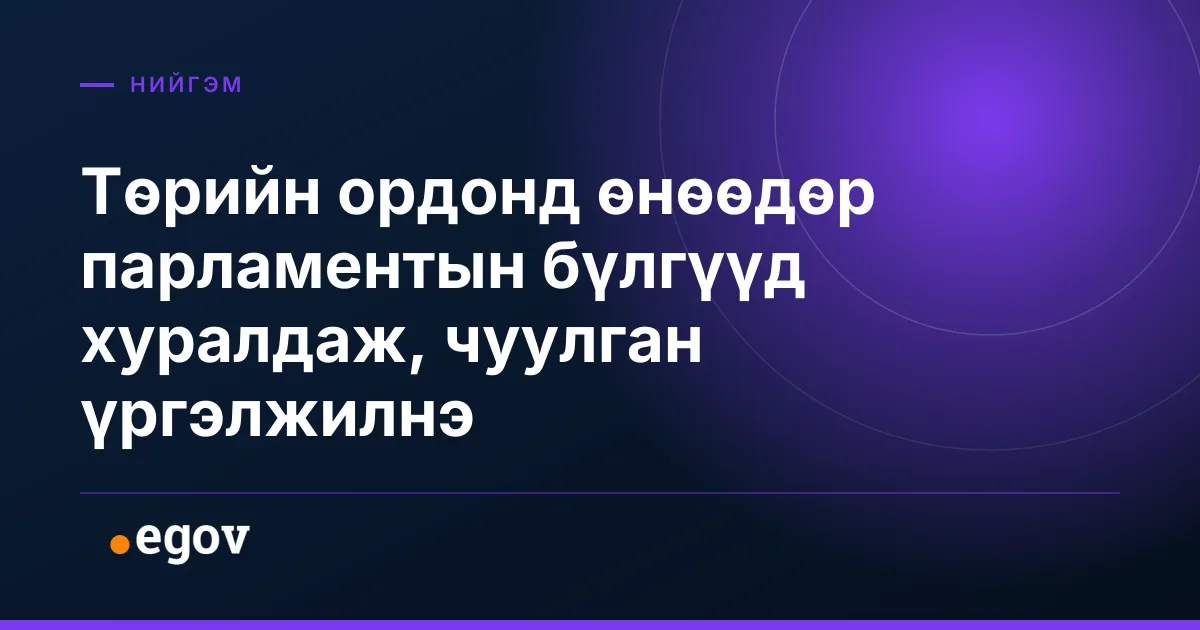 Төрийн ордонд өнөөдөр парламентын бүлгүүд хуралдаж, чуулган үргэлжилнэ