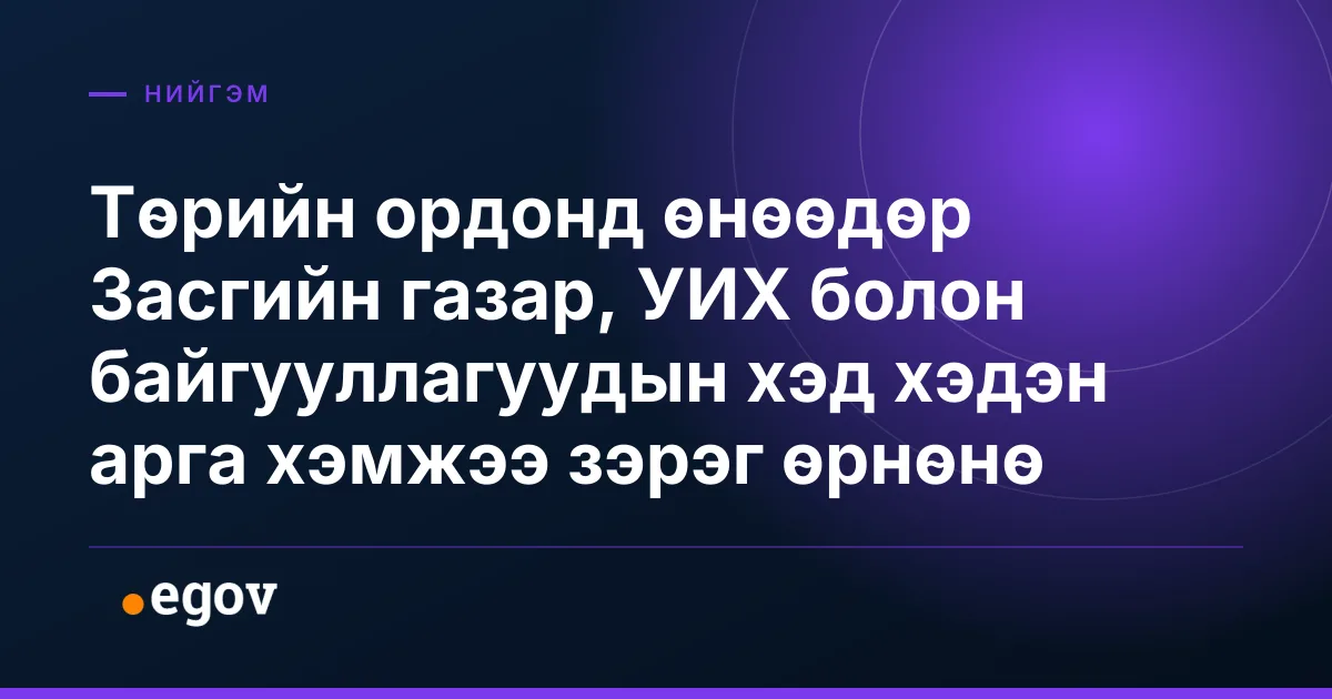Төрийн ордонд өнөөдөр Засгийн газар, УИХ болон байгууллагуудын хэд хэдэн арга хэмжээ зэрэг өрнөнө