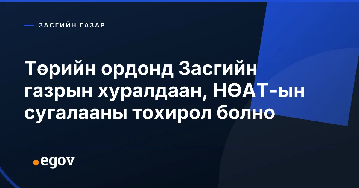 Төрийн ордонд Засгийн газрын хуралдаан, НӨАТ-ын сугалааны тохирол болно