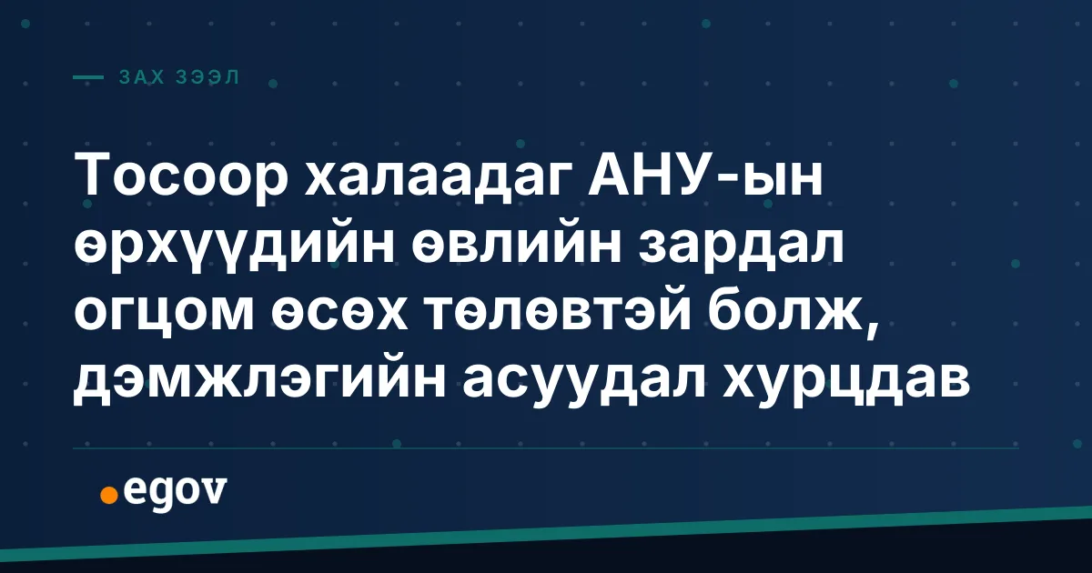 Тосоор халаадаг АНУ-ын өрхүүдийн өвлийн зардал огцом өсөх төлөвтэй болж, дэмжлэгийн асуудал хурцдав
