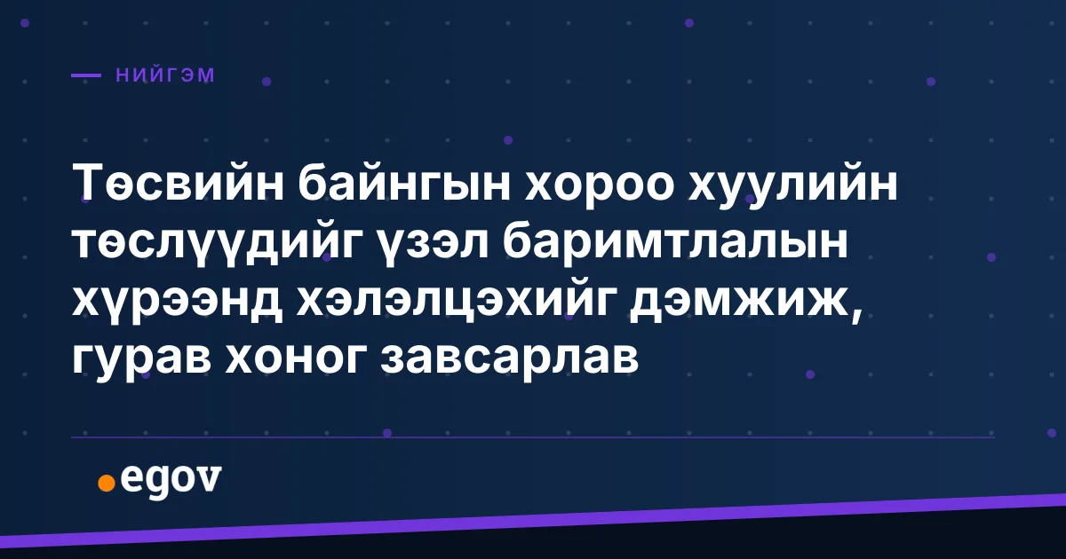 Төсвийн байнгын хороо хуулийн төслүүдийг үзэл баримтлалын хүрээнд хэлэлцэхийг дэмжиж, гурав хоног завсарлав