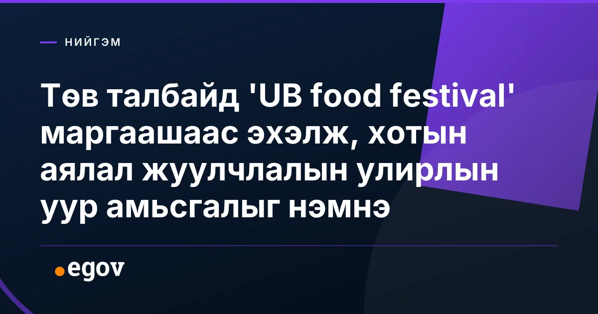 Төв талбайд 'UB food festival' маргаашаас эхэлж, хотын аялал жуулчлалын улирлын уур амьсгалыг нэмнэ