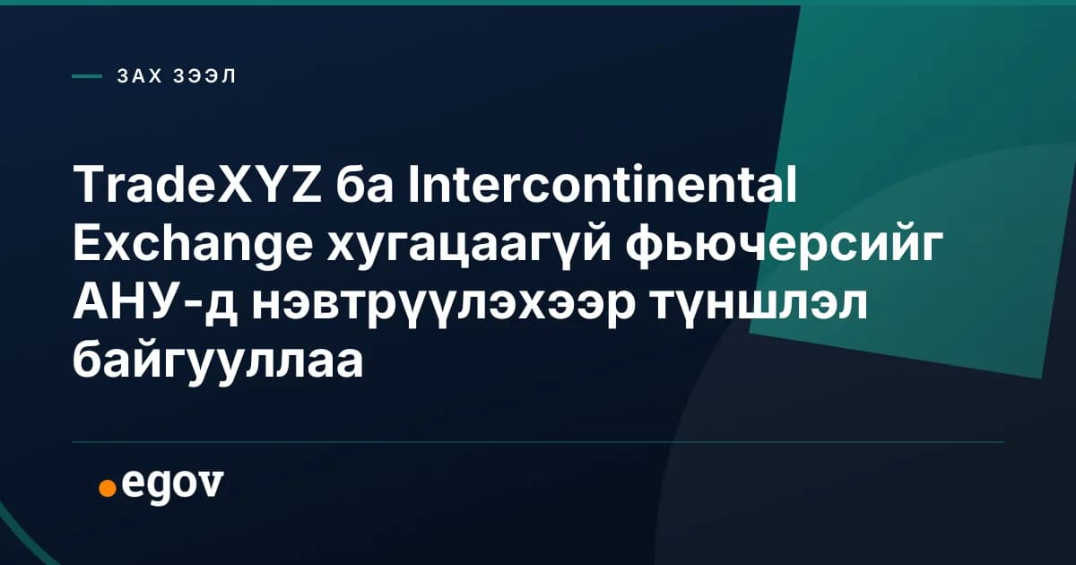 TradeXYZ ба Intercontinental Exchange хугацаагүй фьючерсийг АНУ-д нэвтрүүлэхээр түншлэл байгууллаа