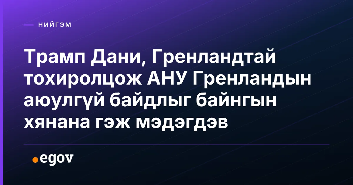 Трамп Дани, Гренландтай тохиролцож АНУ Гренландын аюулгүй байдлыг байнгын хянана гэж мэдэгдэв