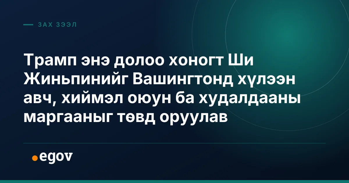 Трамп энэ долоо хоногт Ши Жиньпинийг Вашингтонд хүлээн авч, хиймэл оюун ба худалдааны маргааныг төвд оруулав