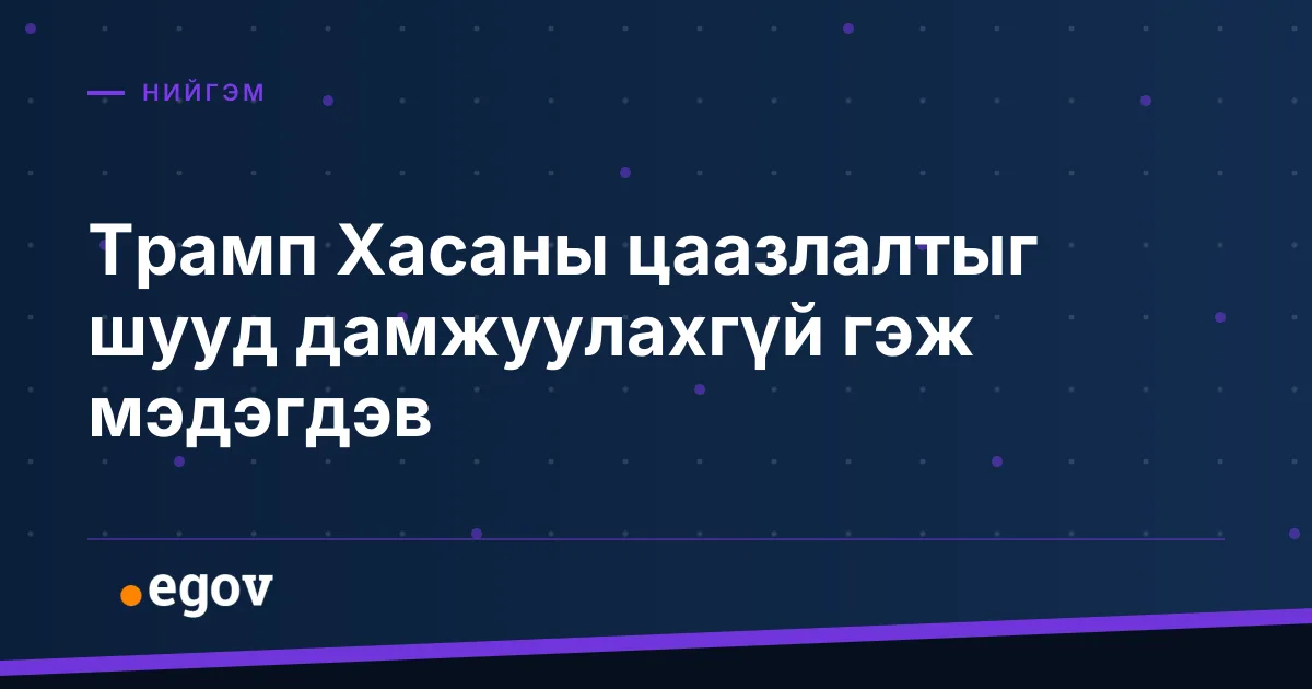 Трамп Хасаны цаазлалтыг шууд дамжуулахгүй гэж мэдэгдэв
