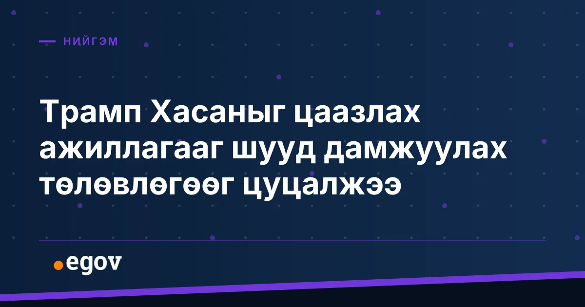 Трамп Хасаныг цаазлах ажиллагааг шууд дамжуулах төлөвлөгөөг цуцалжээ