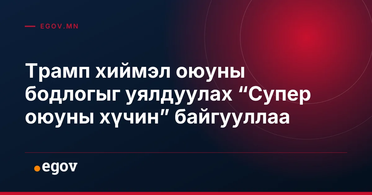 Трамп хиймэл оюуны бодлогыг уялдуулах “Супер оюуны хүчин” байгууллаа