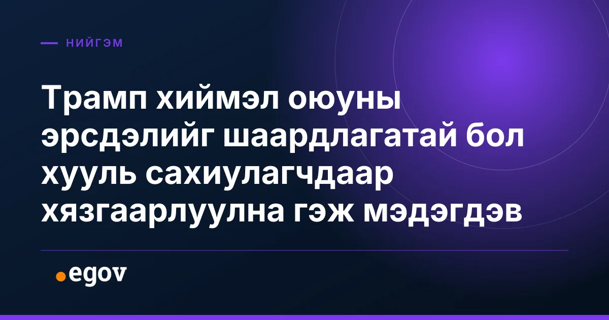 Трамп хиймэл оюуны эрсдэлийг шаардлагатай бол хууль сахиулагчдаар хязгаарлуулна гэж мэдэгдэв