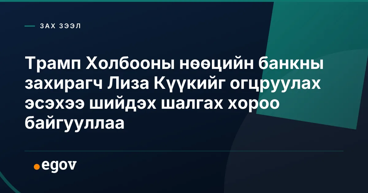 Трамп Холбооны нөөцийн банкны захирагч Лиза Күүкийг огцруулах эсэхээ шийдэх шалгах хороо байгууллаа