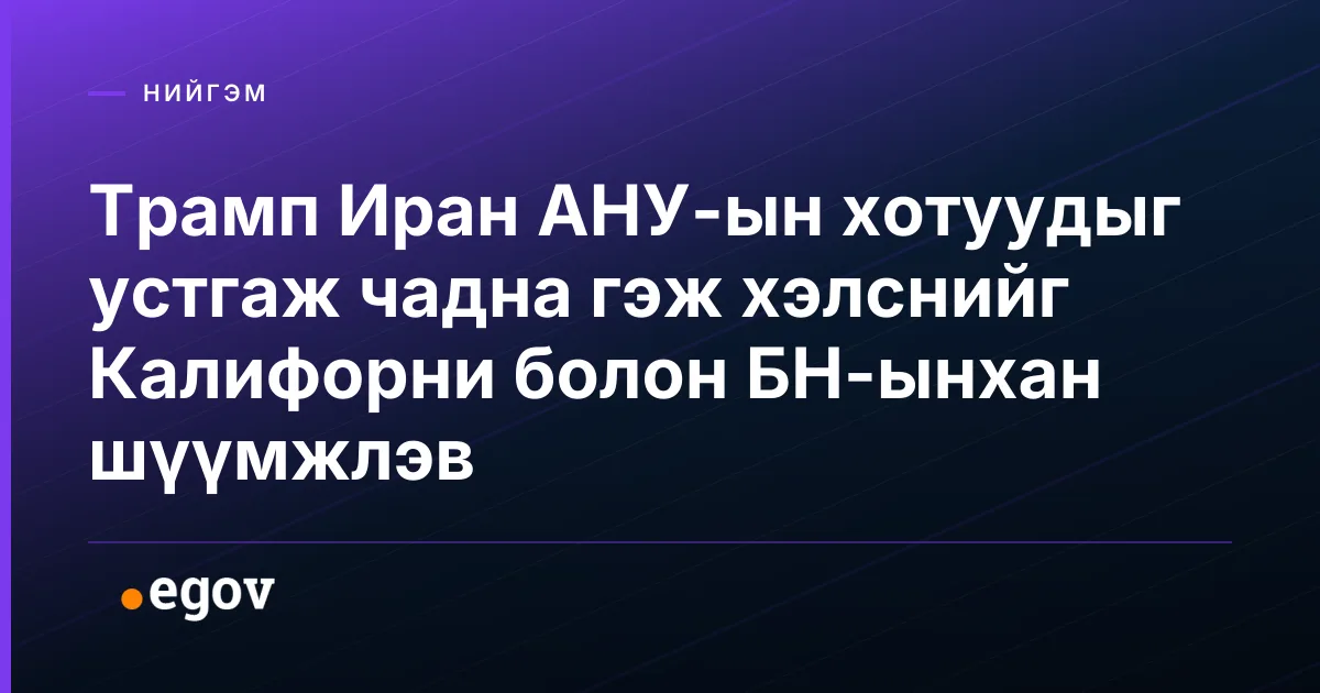 Трамп Иран АНУ-ын хотуудыг устгаж чадна гэж хэлснийг Калифорни болон БН-ынхан шүүмжлэв