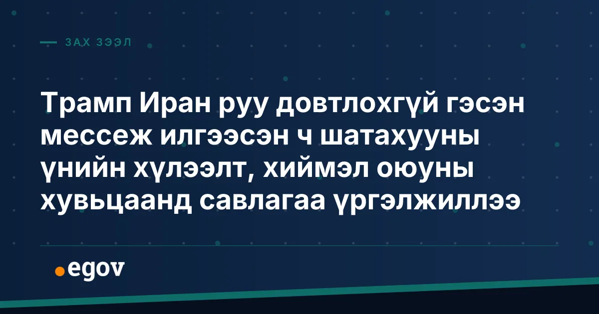 Трамп Иран руу довтлохгүй гэсэн мессеж илгээсэн ч шатахууны үнийн хүлээлт, хиймэл оюуны хувьцаанд савлагаа үргэлжиллээ