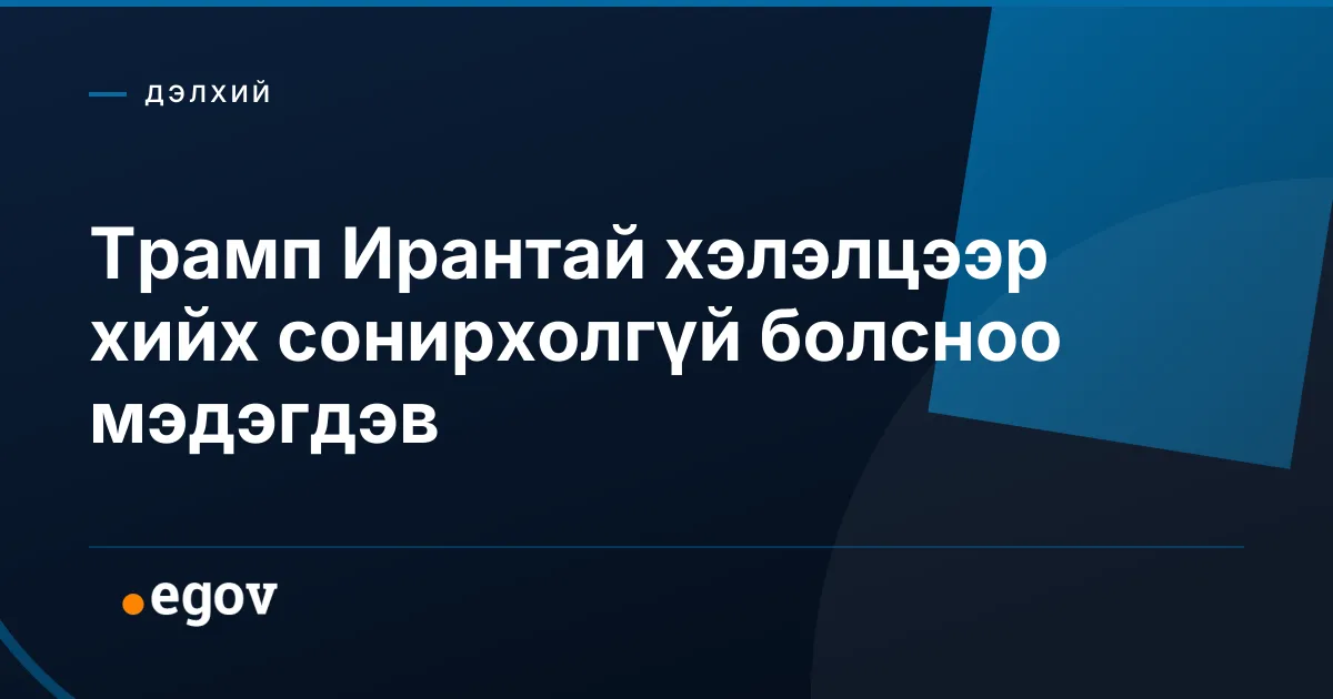 Трамп Ирантай хэлэлцээр хийх сонирхолгүй болсноо мэдэгдэв