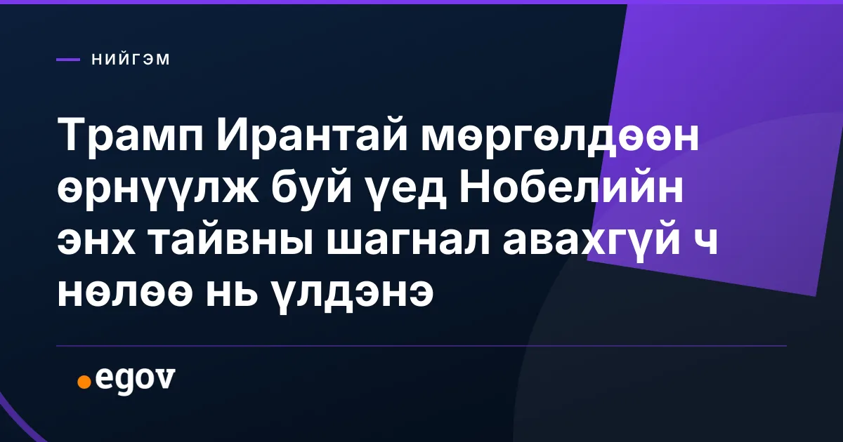 Трамп Ирантай мөргөлдөөн өрнүүлж буй үед Нобелийн энх тайвны шагнал авахгүй ч нөлөө нь үлдэнэ