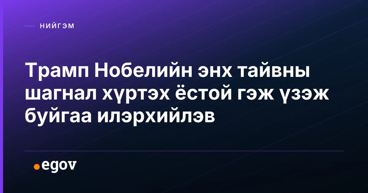 Трамп Нобелийн энх тайвны шагнал хүртэх ёстой гэж үзэж буйгаа илэрхийлэв