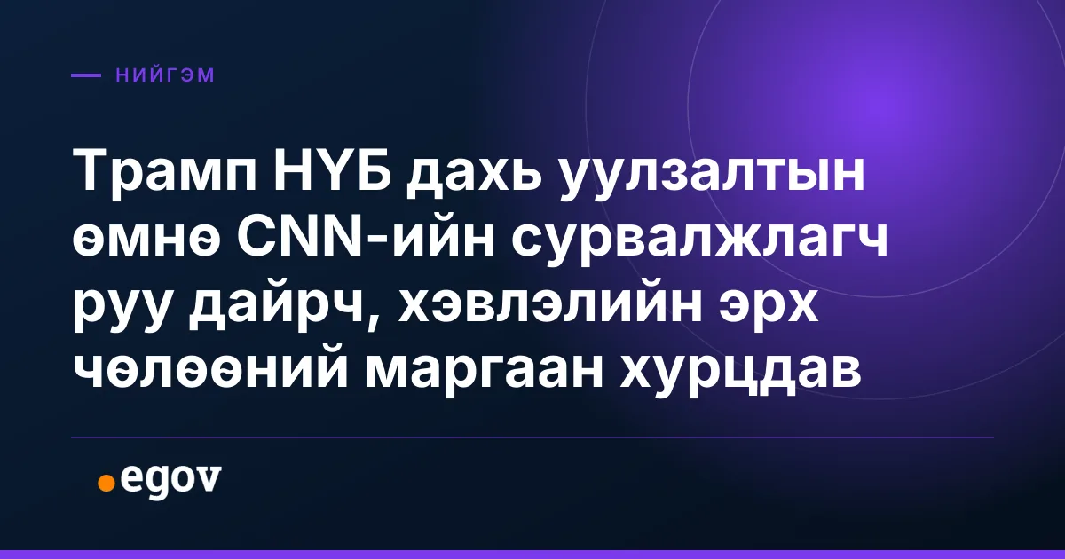 Трамп НҮБ дахь уулзалтын өмнө CNN-ийн сурвалжлагч руу дайрч, хэвлэлийн эрх чөлөөний маргаан хурцдав