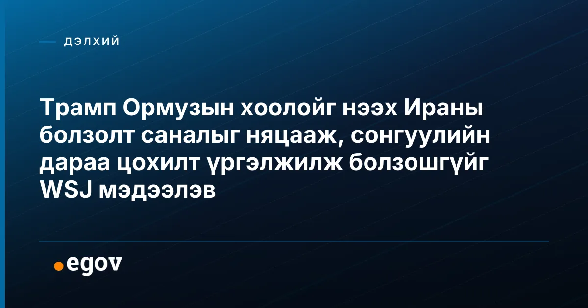 Трамп Ормузын хоолойг нээх Ираны болзолт саналыг няцааж, сонгуулийн дараа цохилт үргэлжилж болзошгүйг WSJ мэдээлэв