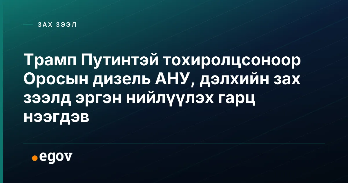Трамп Путинтэй тохиролцсоноор Оросын дизель АНУ, дэлхийн зах зээлд эргэн нийлүүлэх гарц нээгдэв