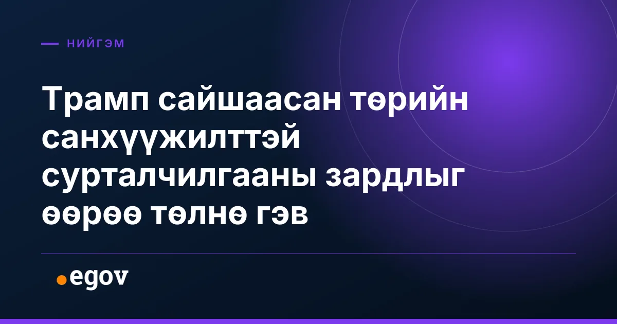 Трамп сайшаасан төрийн санхүүжилттэй сурталчилгааны зардлыг өөрөө төлнө гэв