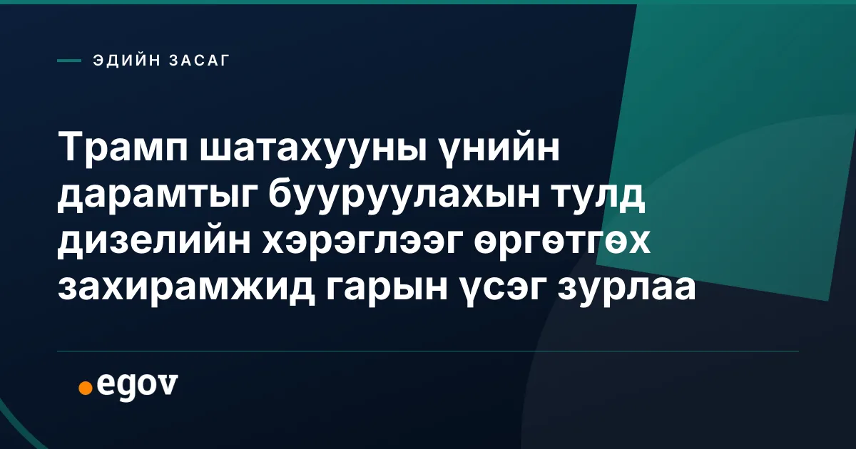 Трамп шатахууны үнийн дарамтыг бууруулахын тулд дизелийн хэрэглээг өргөтгөх захирамжид гарын үсэг зурлаа