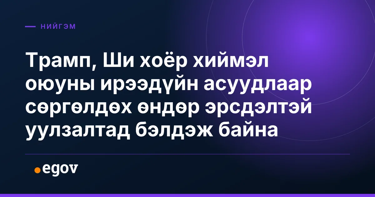 Трамп, Ши хоёр хиймэл оюуны ирээдүйн асуудлаар сөргөлдөх өндөр эрсдэлтэй уулзалтад бэлдэж байна