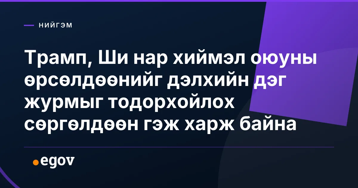 Трамп, Ши нар хиймэл оюуны өрсөлдөөнийг дэлхийн дэг журмыг тодорхойлох сөргөлдөөн гэж харж байна
