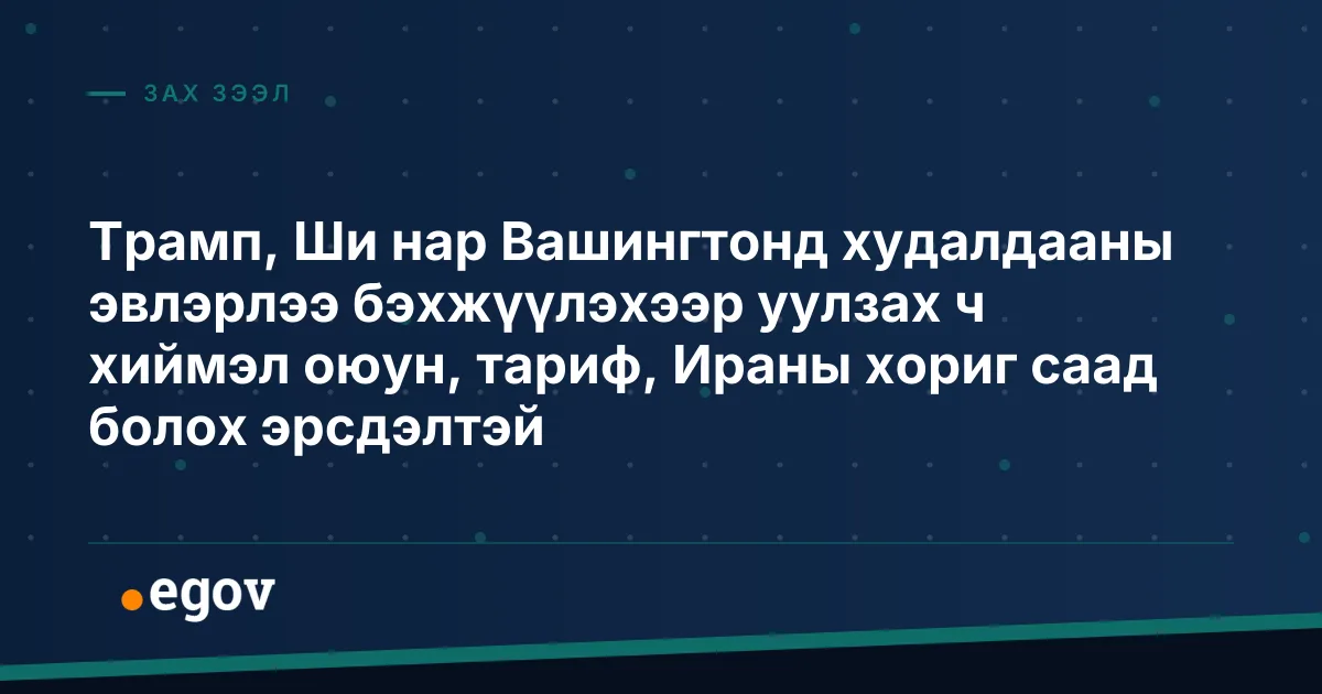 Трамп, Ши нар Вашингтонд худалдааны эвлэрлээ бэхжүүлэхээр уулзах ч хиймэл оюун, тариф, Ираны хориг саад болох эрсдэлтэй