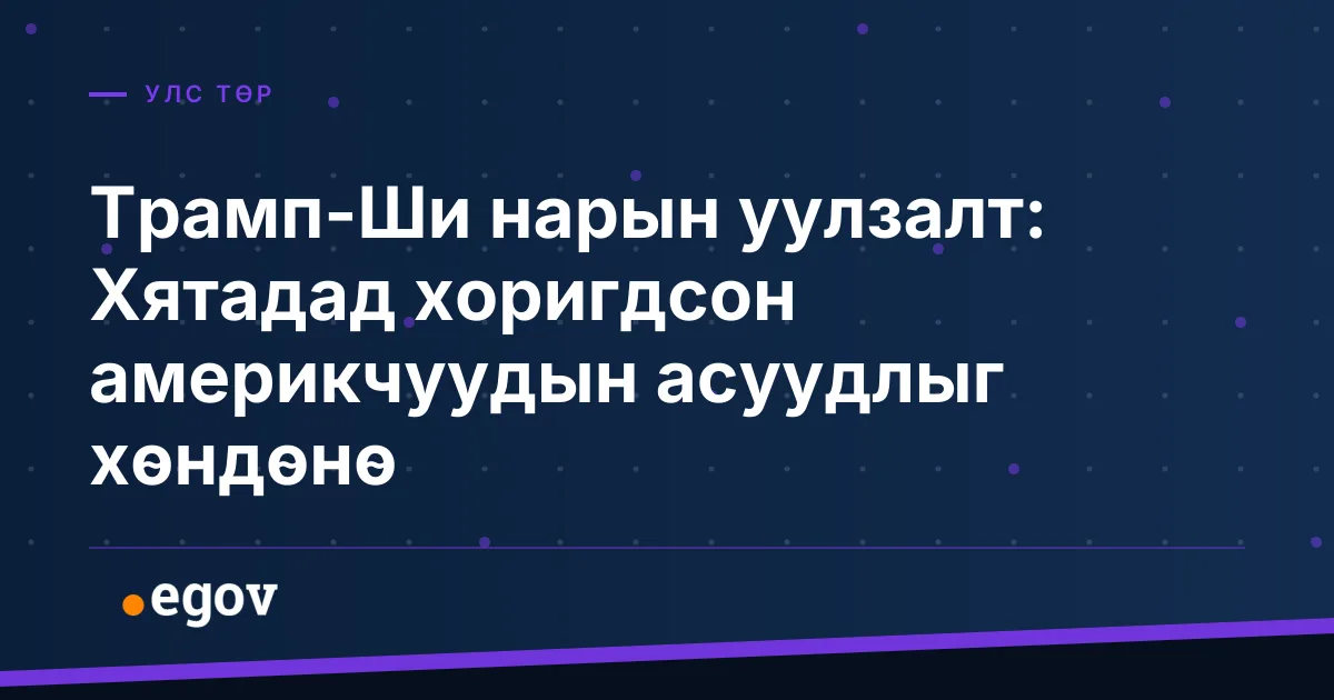 Трамп-Ши нарын уулзалт: Хятадад хоригдсон америкчуудын асуудлыг хөндөнө