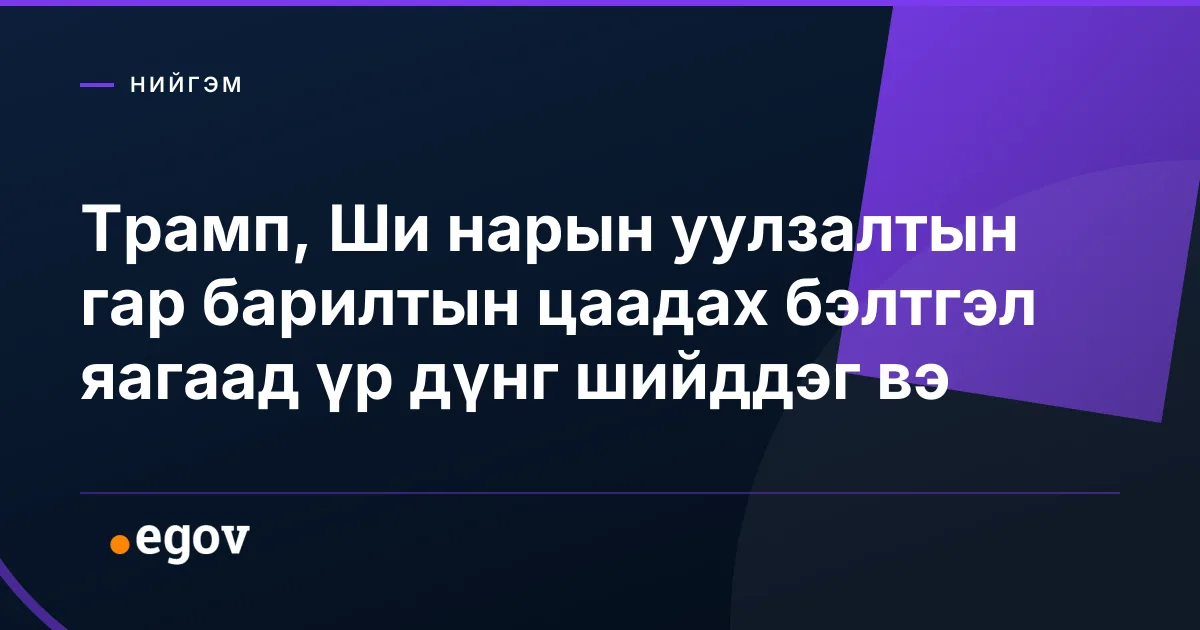 Трамп, Ши нарын уулзалтын гар барилтын цаадах бэлтгэл яагаад үр дүнг шийддэг вэ