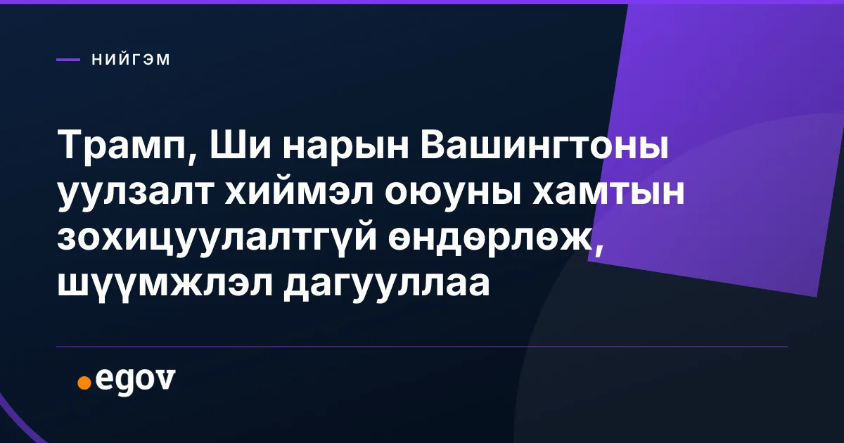 Трамп, Ши нарын Вашингтоны уулзалт хиймэл оюуны хамтын зохицуулалтгүй өндөрлөж, шүүмжлэл дагууллаа