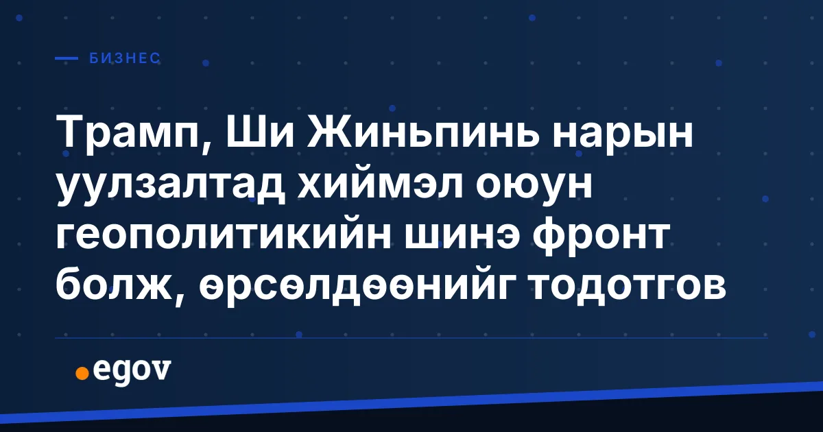 Трамп, Ши Жиньпинь нарын уулзалтад хиймэл оюун геополитикийн шинэ фронт болж, өрсөлдөөнийг тодотгов