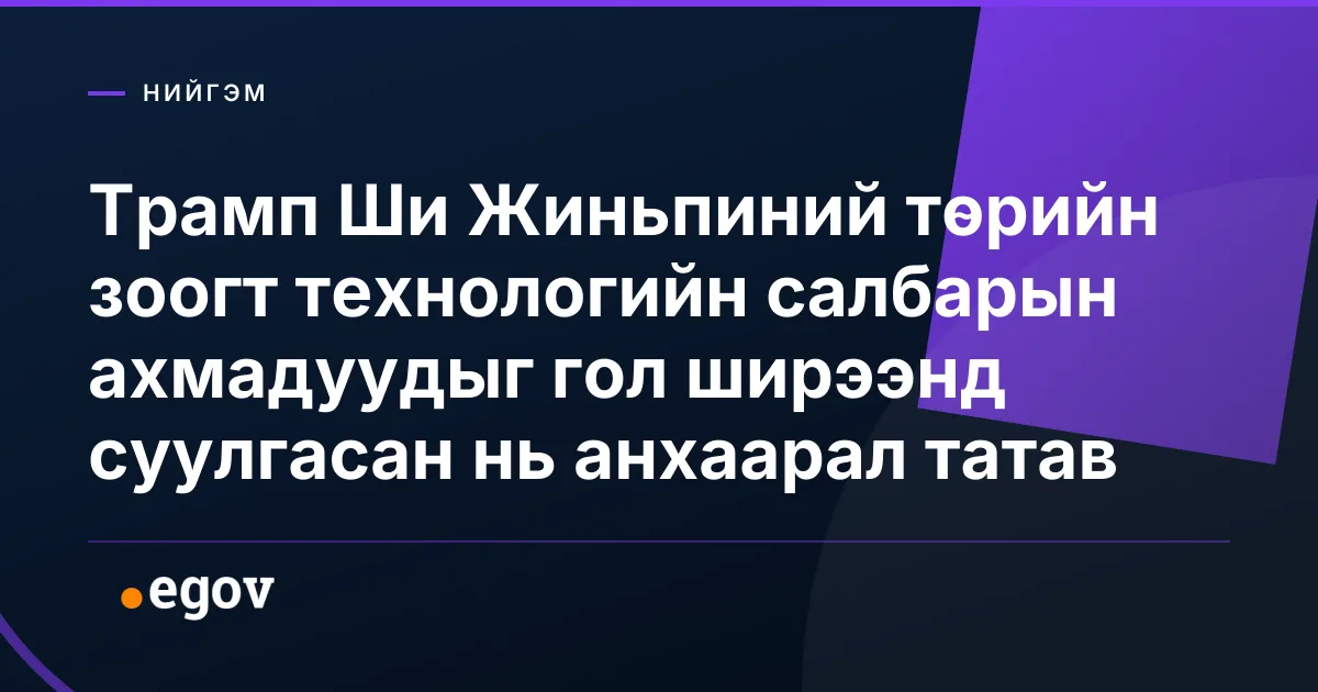 Трамп Ши Жиньпиний төрийн зоогт технологийн салбарын ахмадуудыг гол ширээнд суулгасан нь анхаарал татав