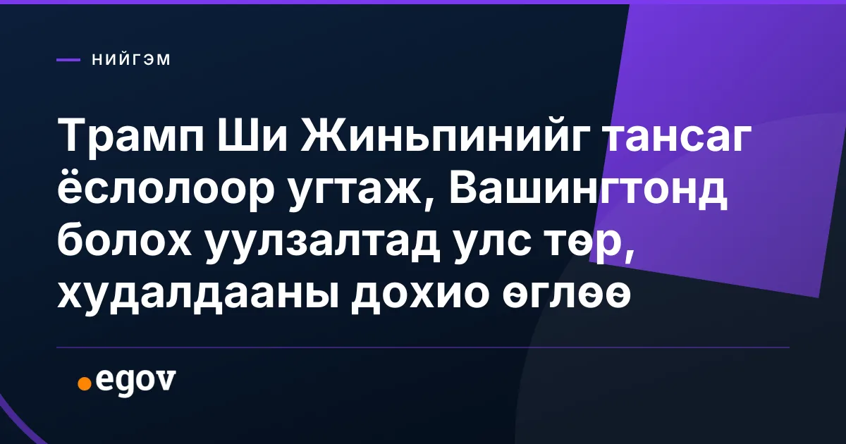 Трамп Ши Жиньпинийг тансаг ёслолоор угтаж, Вашингтонд болох уулзалтад улс төр, худалдааны дохио өглөө