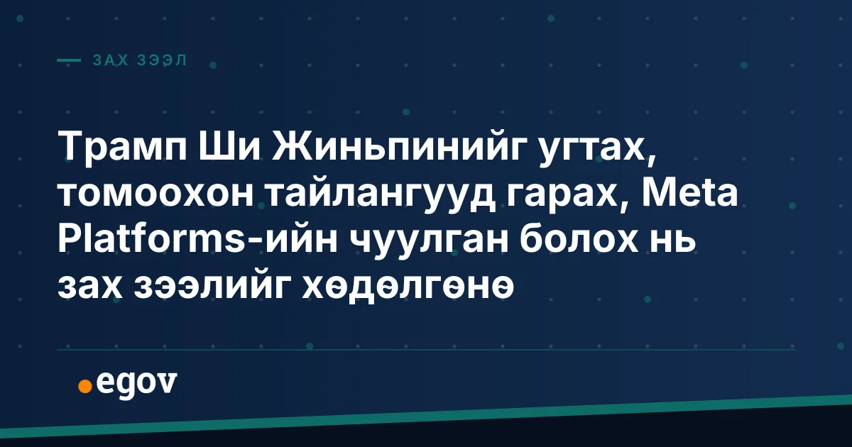 Трамп Ши Жиньпинийг угтах, томоохон тайлангууд гарах, Meta Platforms-ийн чуулган болох нь зах зээлийг хөдөлгөнө