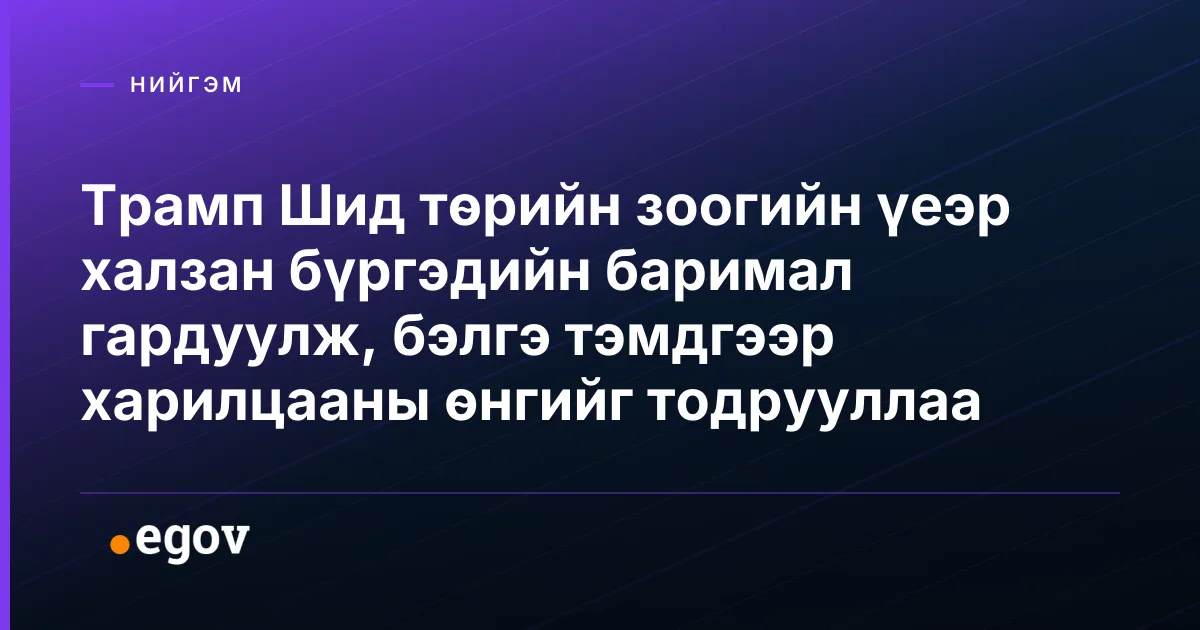 Трамп Шид төрийн зоогийн үеэр халзан бүргэдийн баримал гардуулж, бэлгэ тэмдгээр харилцааны өнгийг тодрууллаа