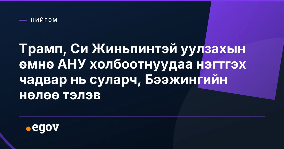 Трамп, Си Жиньпинтэй уулзахын өмнө АНУ холбоотнуудаа нэгтгэх чадвар нь суларч, Бээжингийн нөлөө тэлэв