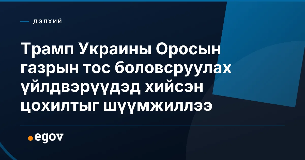 Трамп Украины Оросын газрын тос боловсруулах үйлдвэрүүдэд хийсэн цохилтыг шүүмжиллээ
