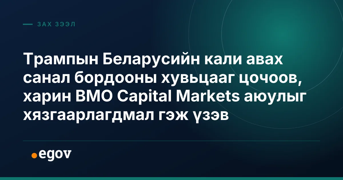 Трампын Беларусийн кали авах санал бордооны хувьцааг цочоов, харин BMO Capital Markets аюулыг хязгаарлагдмал гэж үзэв