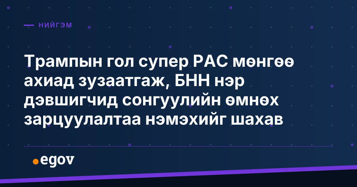 Трампын гол супер PAC мөнгөө ахиад зузаатгаж, БНН нэр дэвшигчид сонгуулийн өмнөх зарцуулалтаа нэмэхийг шахав