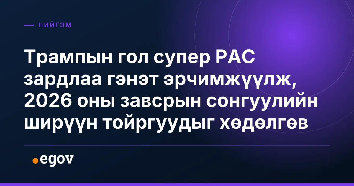 Трампын гол супер PAC зардлаа гэнэт эрчимжүүлж, 2026 оны завсрын сонгуулийн ширүүн тойргуудыг хөдөлгөв