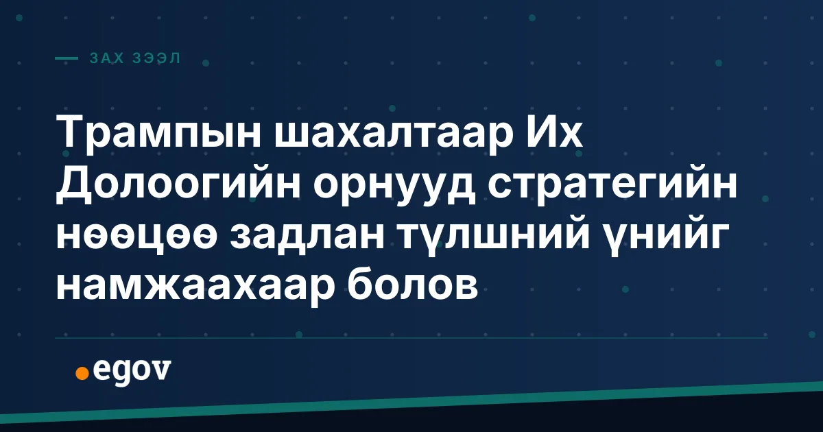 Трампын шахалтаар Их Долоогийн орнууд стратегийн нөөцөө задлан түлшний үнийг намжаахаар болов