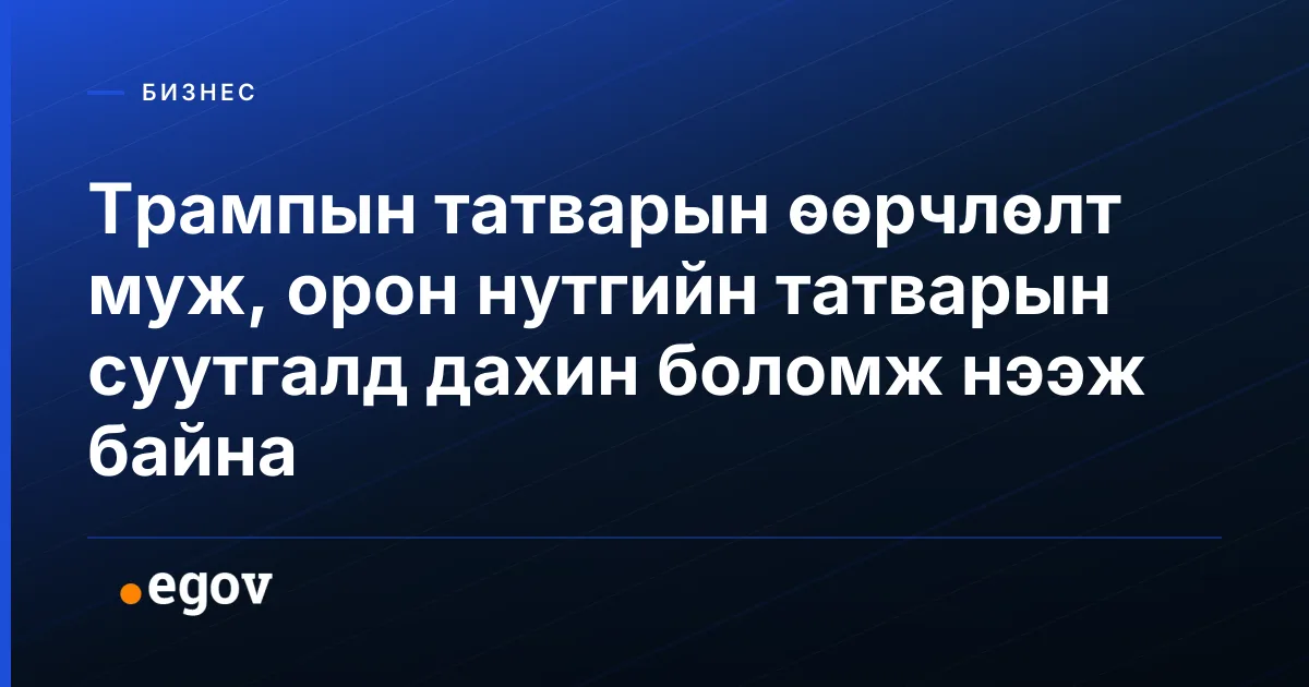 Трампын татварын өөрчлөлт муж, орон нутгийн татварын суутгалд дахин боломж нээж байна