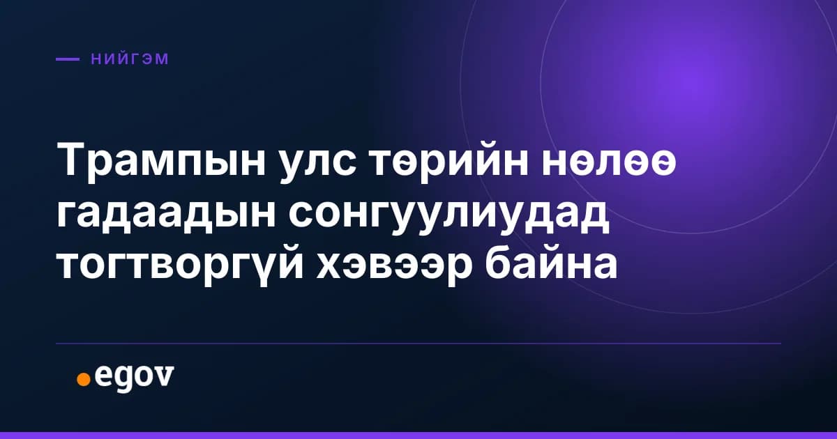 Трампын улс төрийн нөлөө гадаадын сонгуулиудад тогтворгүй хэвээр байна