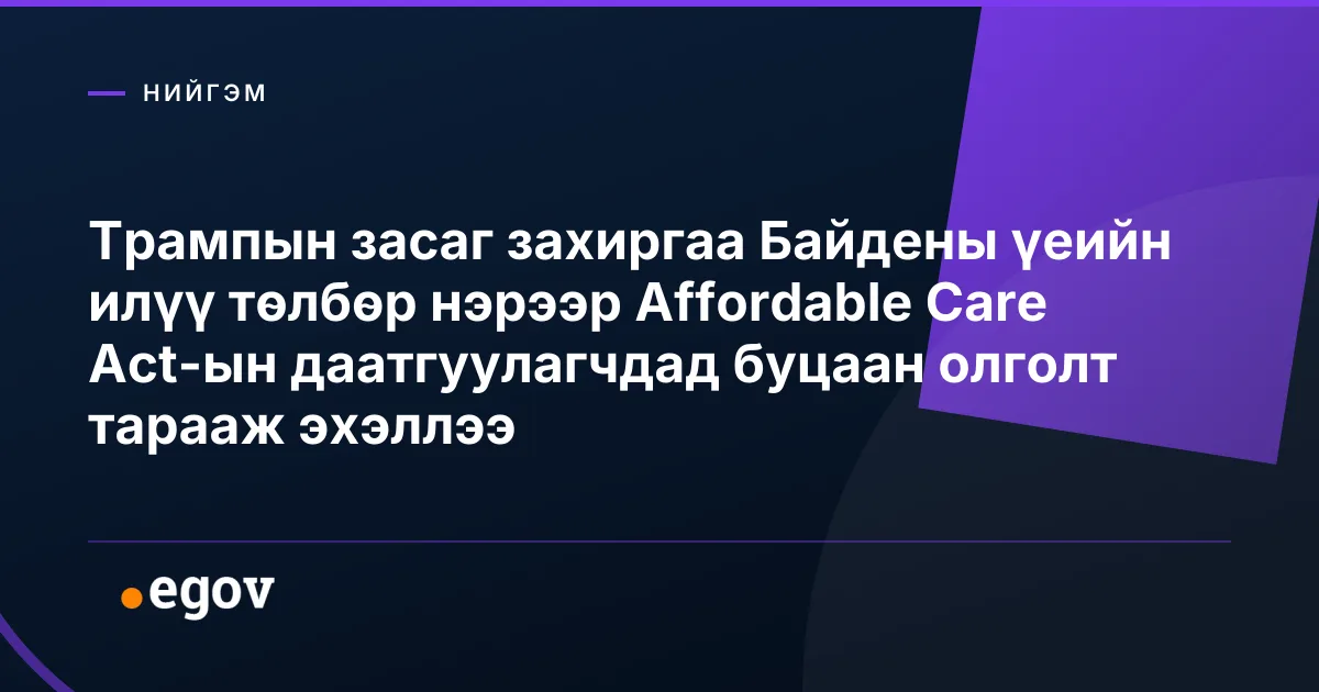 Трампын засаг захиргаа Байдены үеийн илүү төлбөр нэрээр Affordable Care Act-ын даатгуулагчдад буцаан олголт тарааж эхэллээ